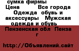 сумка фирмы “adidas“ › Цена ­ 300 - Все города Одежда, обувь и аксессуары » Мужская одежда и обувь   . Пензенская обл.,Пенза г.